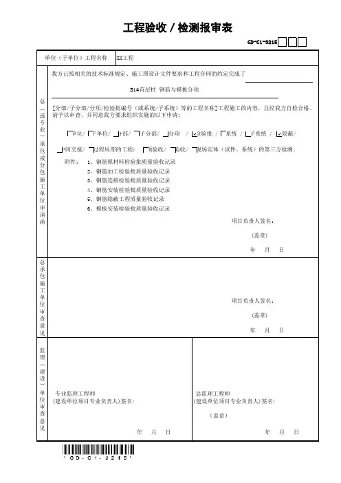工程验收／检测报审表(钢筋、模板)