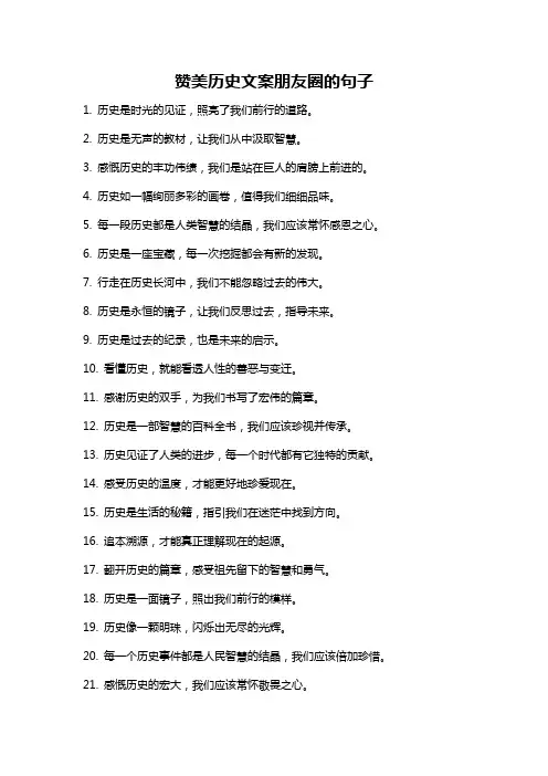 赞美历史文案朋友圈的句子