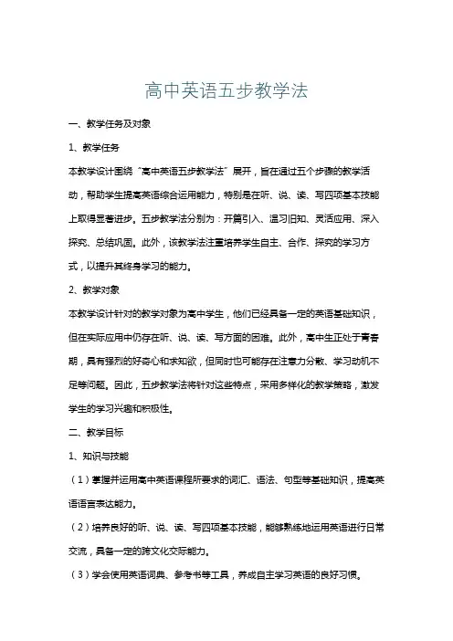 高中英语五步教学法
