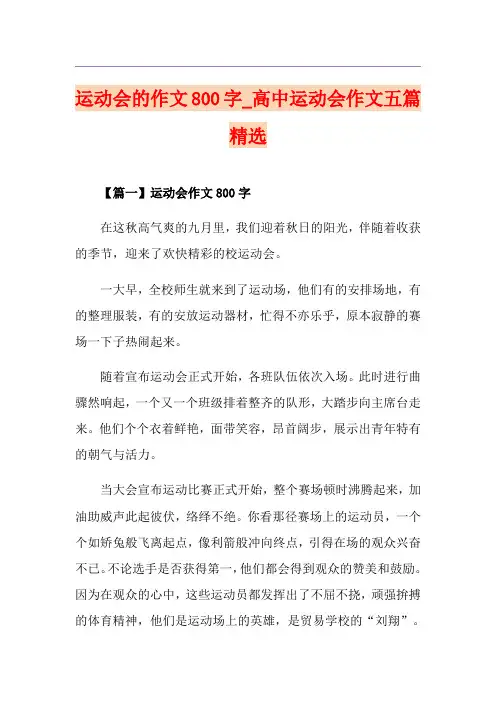 运动会的作文800字_高中运动会作文五篇精选