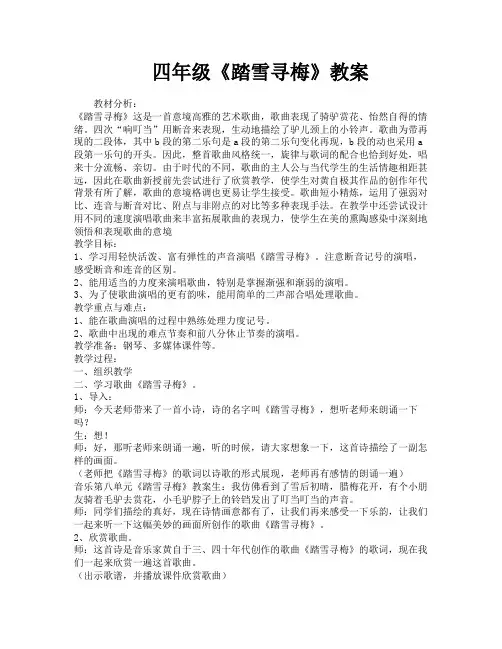 四年级《踏雪寻梅》教案