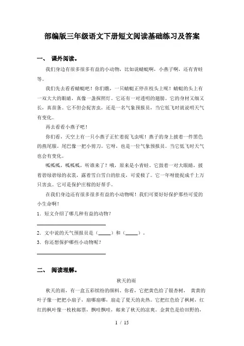 部编版三年级语文下册短文阅读基础练习及答案