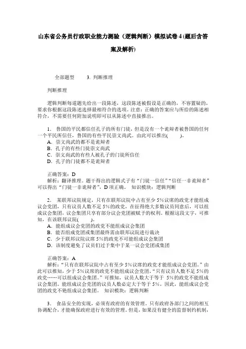 山东省公务员行政职业能力测验(逻辑判断)模拟试卷4(题后含答案及解析)