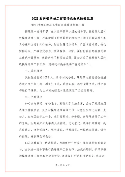 2021村两委换届工作取得成效及经验三篇