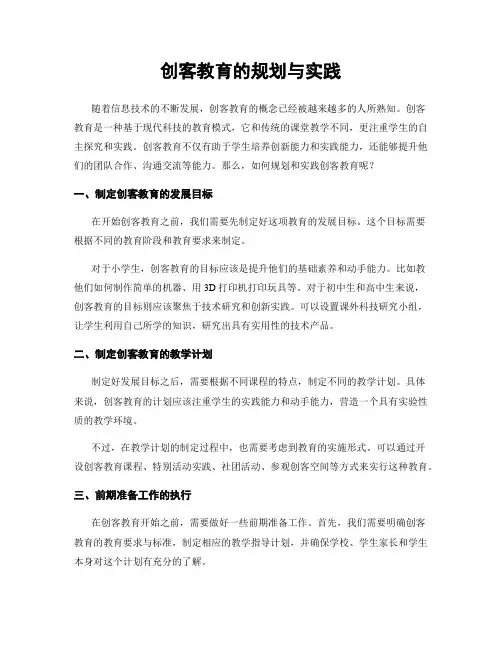 创客教育的规划与实践