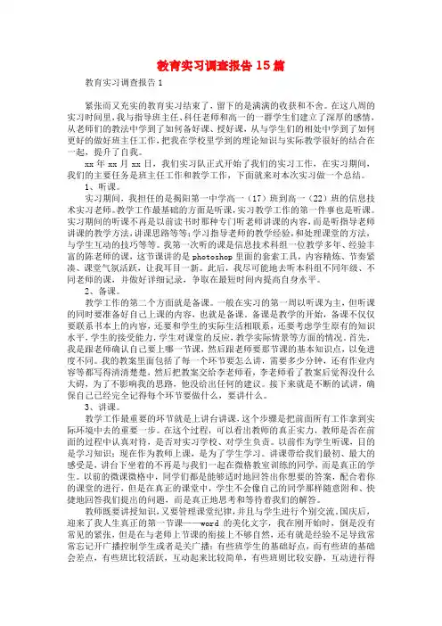 教育实习调查报告15篇