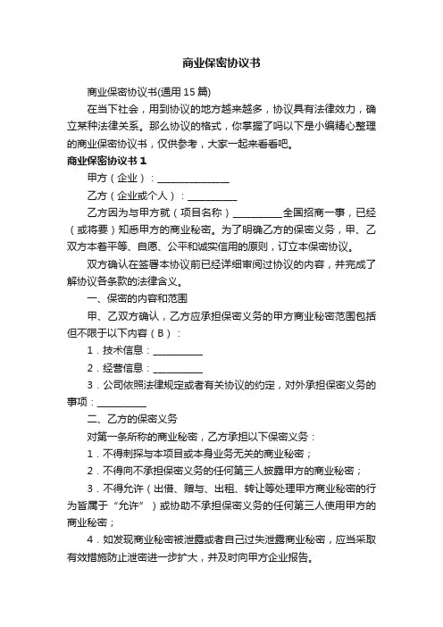 商业保密协议书（通用15篇）