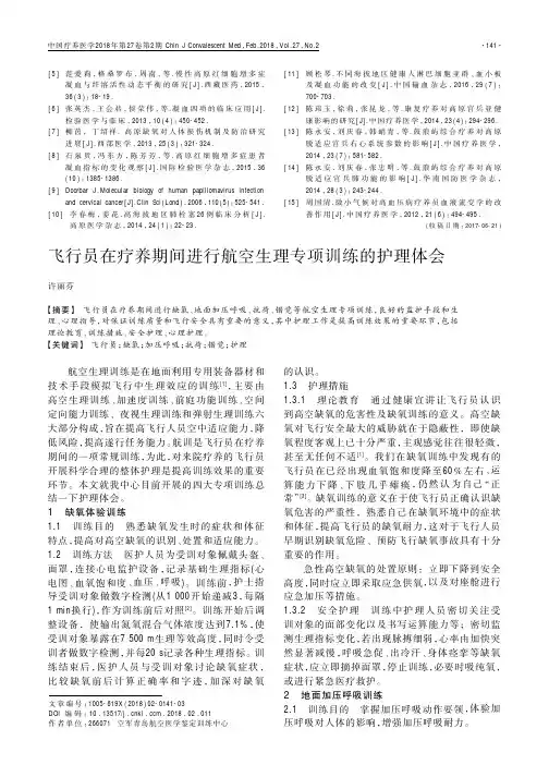 飞行员在疗养期间进行航空生理专项训练的护理体会