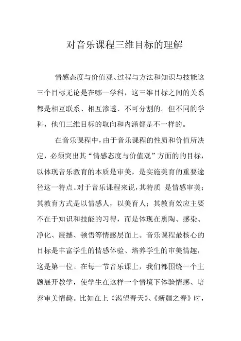 对音乐课程三维目标的理解