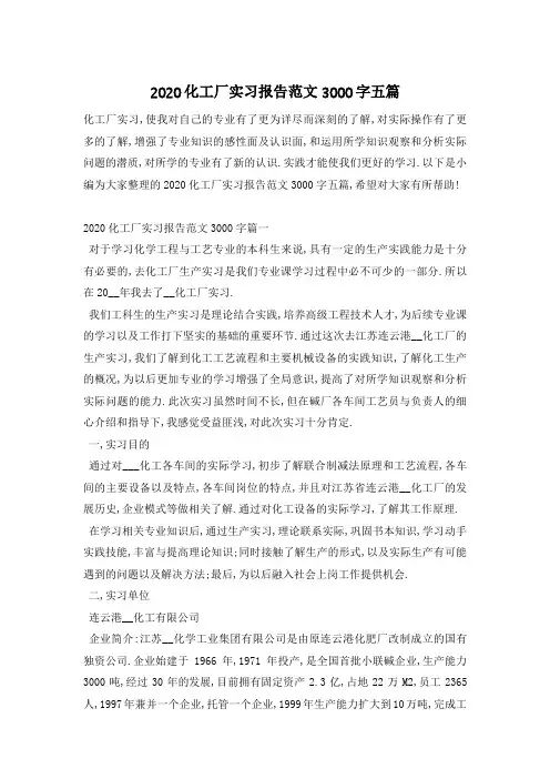 化工厂实习报告范文3000字五篇 (2)