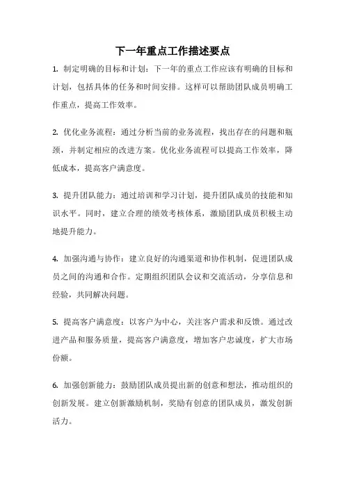 下一年重点工作描述要点