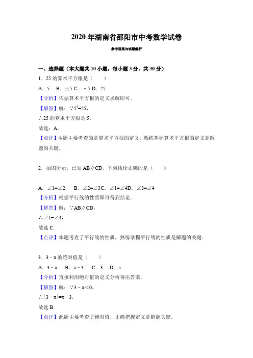 【zhen题】2020年部编人教版邵阳市中考数学试题有答案精析