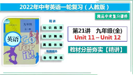 21_九年级(全)Unit11～12【2022中考英语一轮复习分册夯实(精讲)】