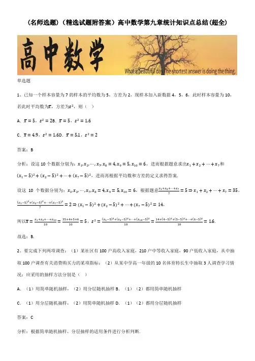 (精选试题附答案)高中数学第九章统计知识点总结(超全)