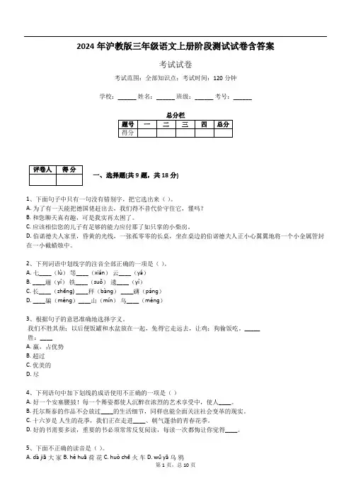 2024年沪教版三年级语文上册阶段测试试卷含答案
