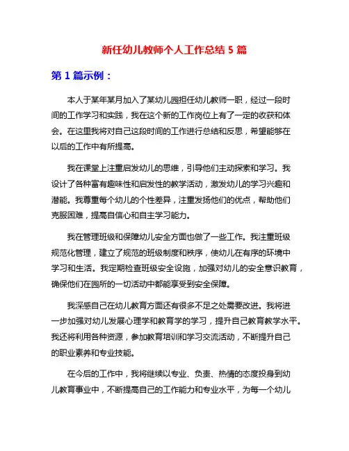 新任幼儿教师个人工作总结5篇