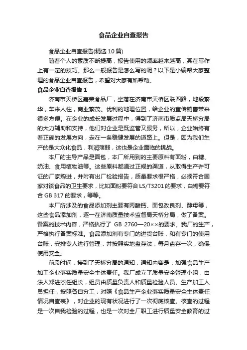食品企业自查报告（精选10篇）