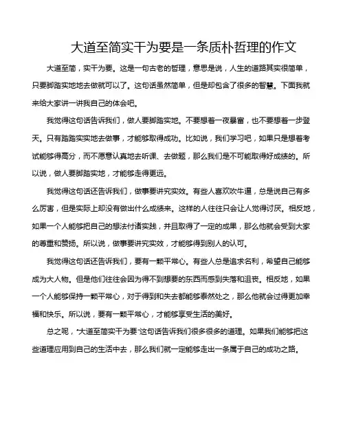 大道至简实干为要是一条质朴哲理的作文