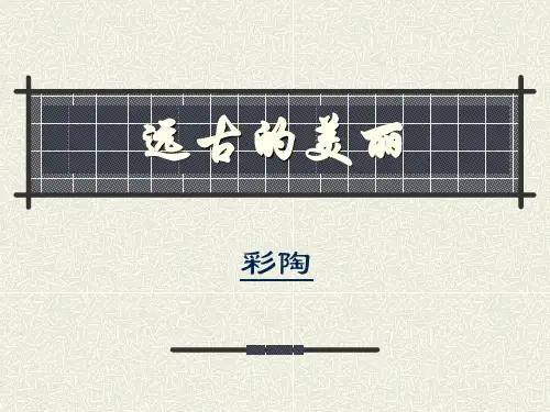 中国彩陶的历史发展