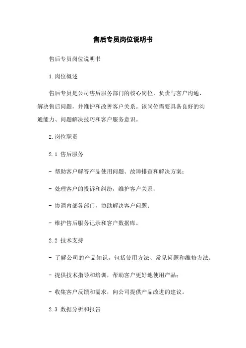 售后专员岗位说明书