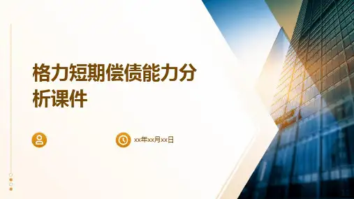 格力短期偿债能力分析课件
