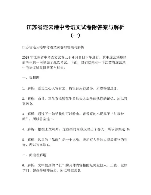 江苏省连云港中考语文试卷附答案与解析 (一)