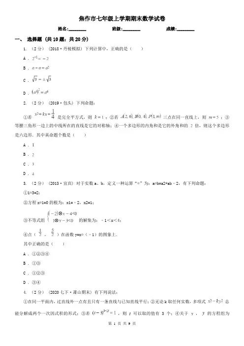 焦作市七年级上学期期末数学试卷