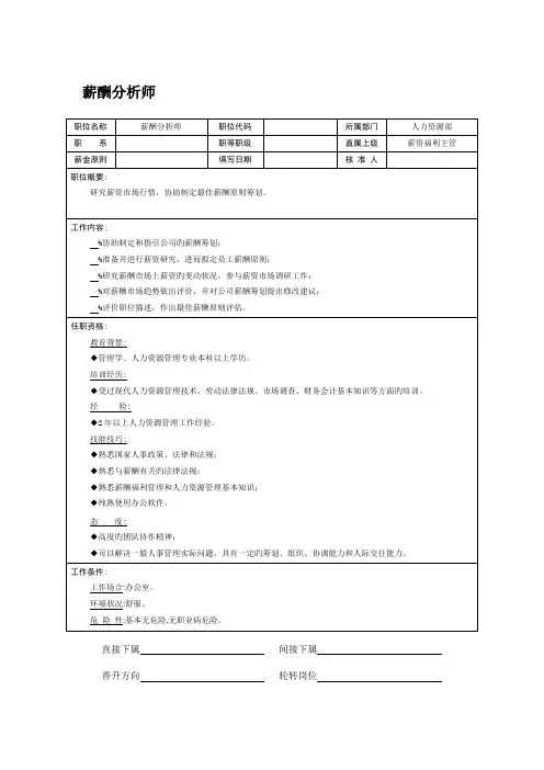 薪酬分析师岗位基本职责