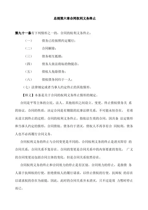 合同法释义-第6章合同的权力义务终止.doc