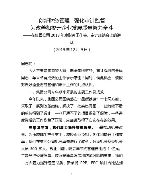 在集团公司财务工作会、审计座谈会上的讲话(2019