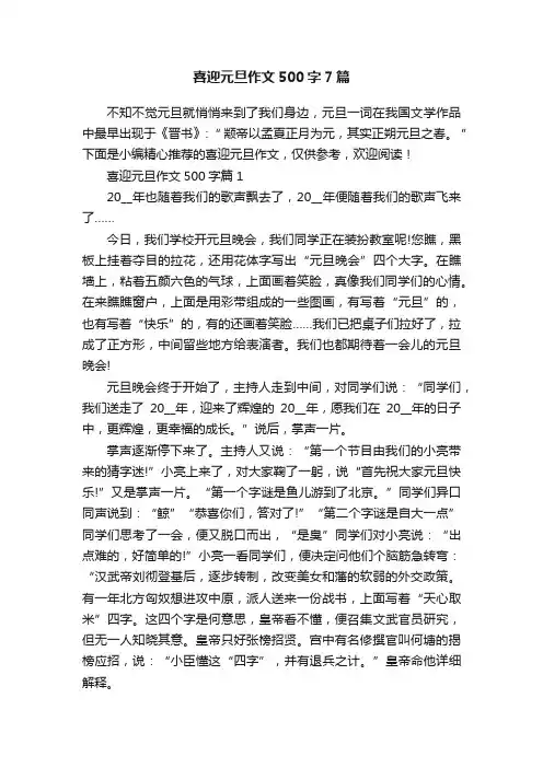 喜迎元旦作文500字7篇