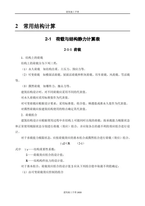 建筑施工手册： 荷载与结构静力计算表
