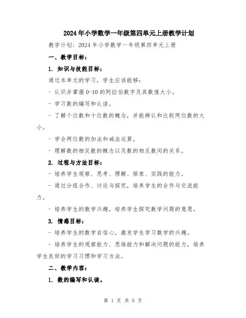 2024年小学数学一年级第四单元上册教学计划