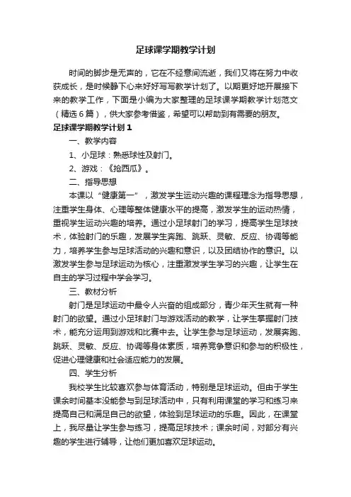 足球课学期教学计划范文（精选6篇）