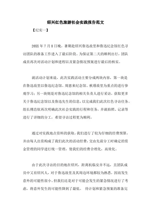 绍兴红色旅游社会实践报告范文