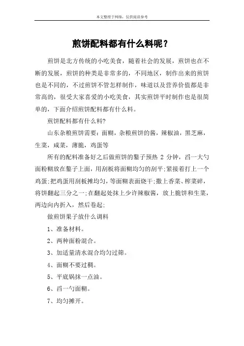 煎饼配料都有什么料呢？