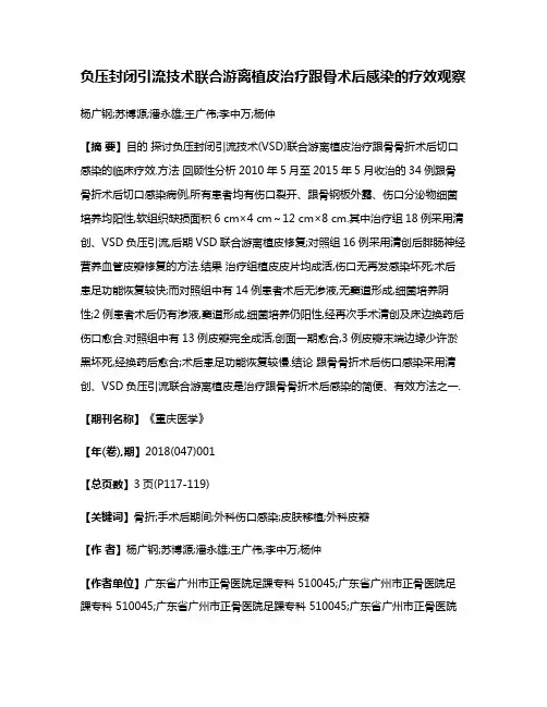 负压封闭引流技术联合游离植皮治疗跟骨术后感染的疗效观察