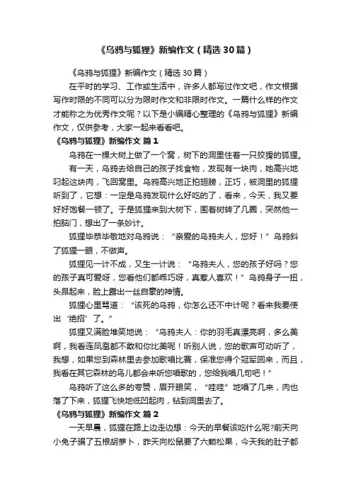 《乌鸦与狐狸》新编作文（精选30篇）