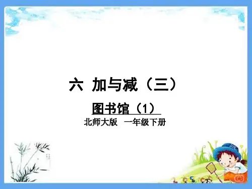 最新北师大版一年级数学下册《第6单元 加与减(三)【全单元】》精品PPT优质课件