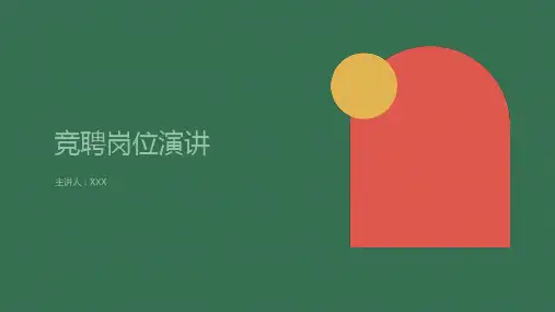 竞聘岗位演讲ppt