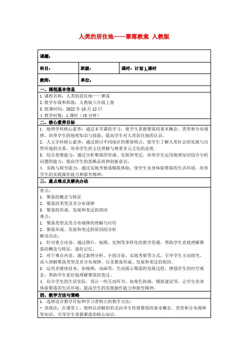 人类的居住地——聚落教案人教版