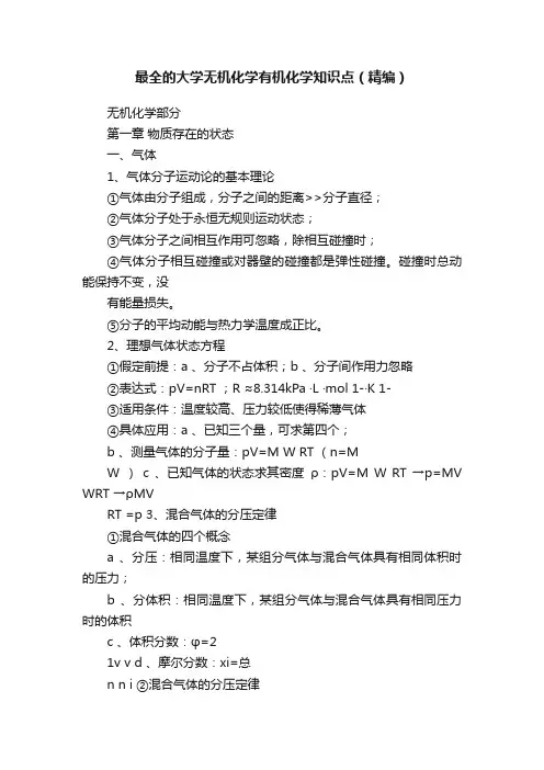 最全的大学无机化学有机化学知识点（精编）