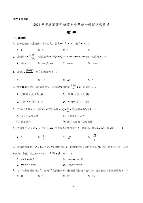 2024年普通高等学校招生全国统一考试数学终极猜想卷含答案