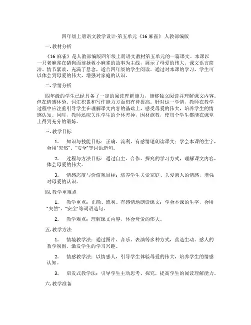 四年级上册语文教学设计-第五单元《16麻雀》人教部编版
