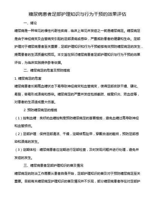 糖尿病患者足部护理知识与行为干预的效果评估