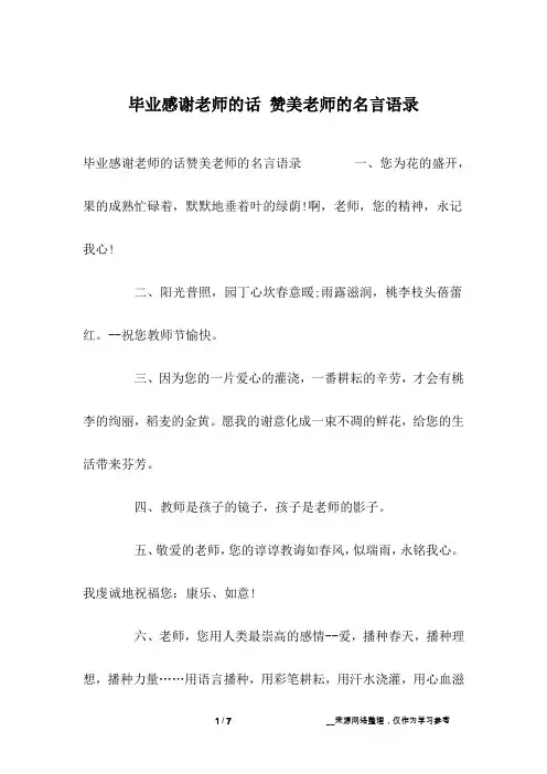毕业感谢老师的话 赞美老师的名言语录