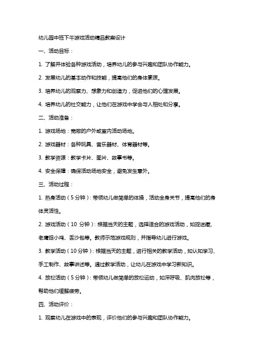 幼儿园中班下午游戏活动教案设计