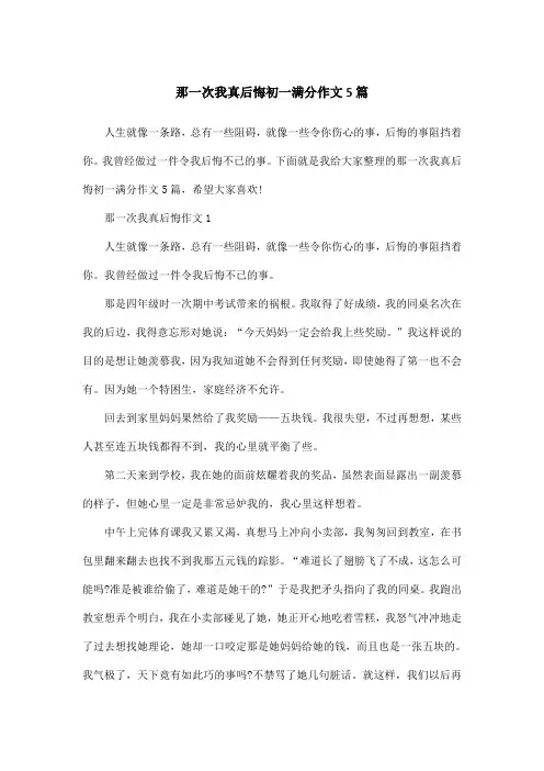 那一次我真后悔初一满分作文5篇
