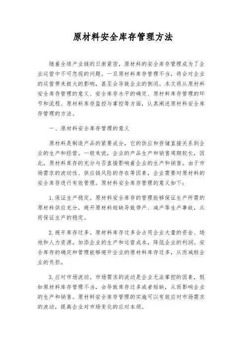原材料安全库存管理办法