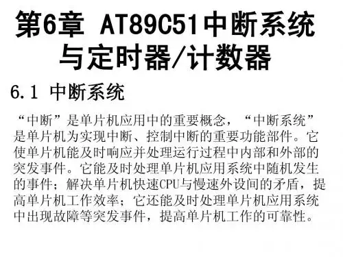 第6章 AT89C51中断系统与定时器计数器